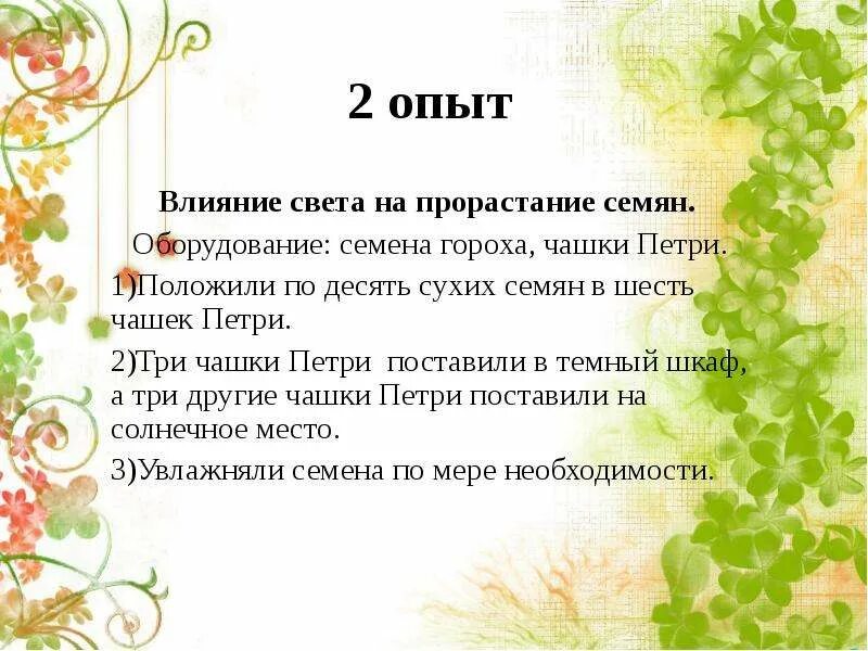 Почему необходим свет для прорастания семян. Влияние освещенности на прорастание семян опыт. Влияние света на прорастание семян опыт. Опыт по влиянию света на прорастание семян. Влияние света на прорастание гороха.