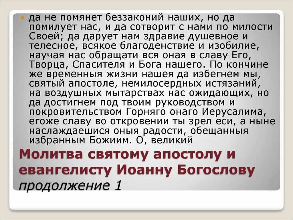 Молитва апостолу Иоанну Богослову. Молитва святому апостолу и евангелисту Иоанну Богослову. Молитва Иоанну Богослову о любви. Молитва об умножении любви и искоренении