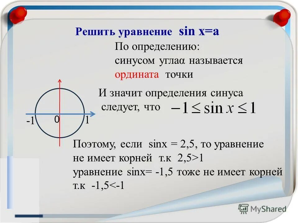 Решите уравнение 2sin x 3 0. Синус x равен 12 решение уравнения. как решать уравнения с синусами. уравнение синуса. решение уравнений с синусом.