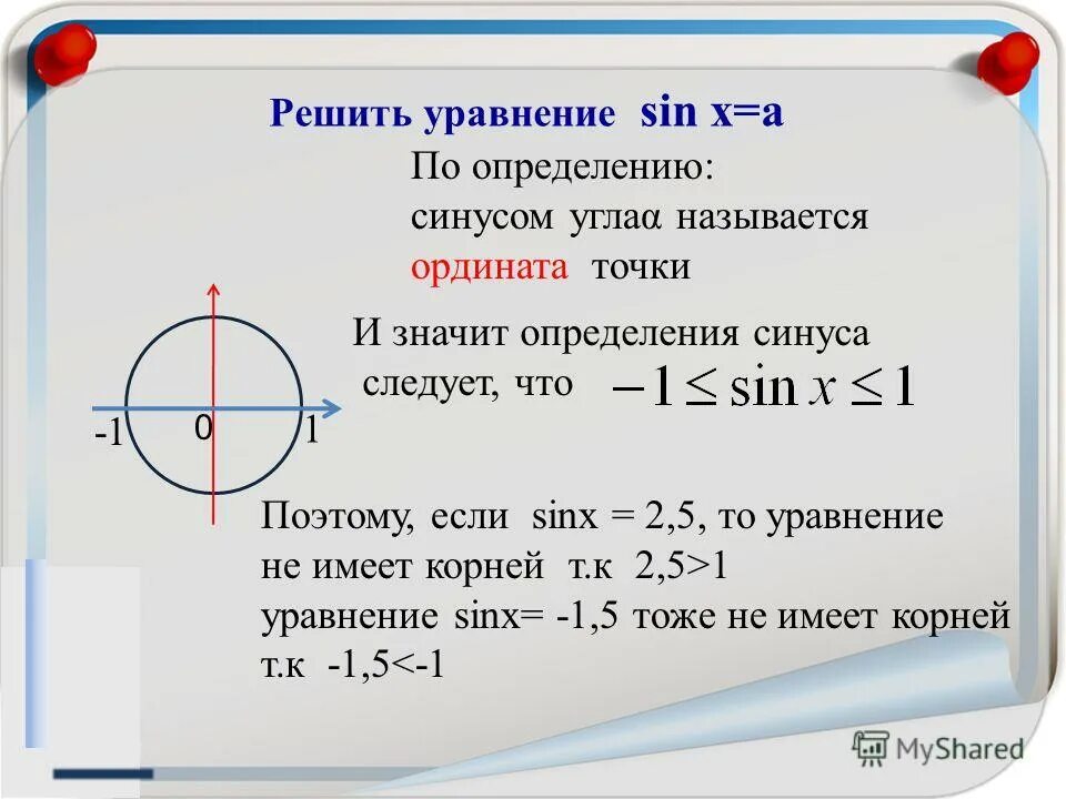 Решением уравнения sin x 1. Синус x равен 1/2 решение уравнения. Как решать уравнения с синусом. Уравнение синуса. Решение уравнений с синусами и косинусами.