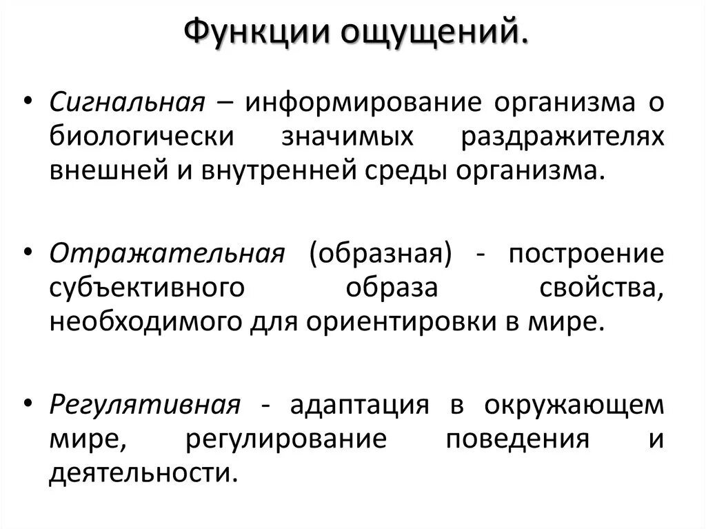 Функции ощущений в психологии. Функции процесса ощущения в психологии. Основные функции ощущений. Ощущения: основные функции. Взаимодействие ощущений..