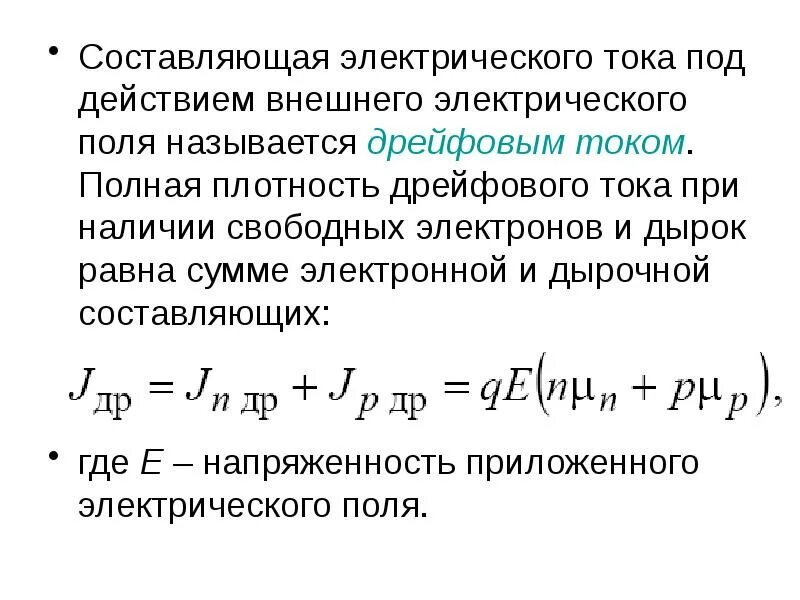 Составляющие полного тока. Плотность дрейфового тока формула. диффузионный ток. плотность тока в полупроводнике. плотность диффузионного тока.