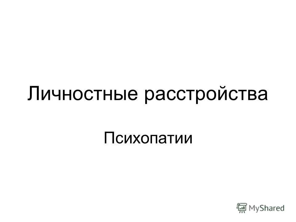 Психопатия ударение. Личностные расстройства Короленко.