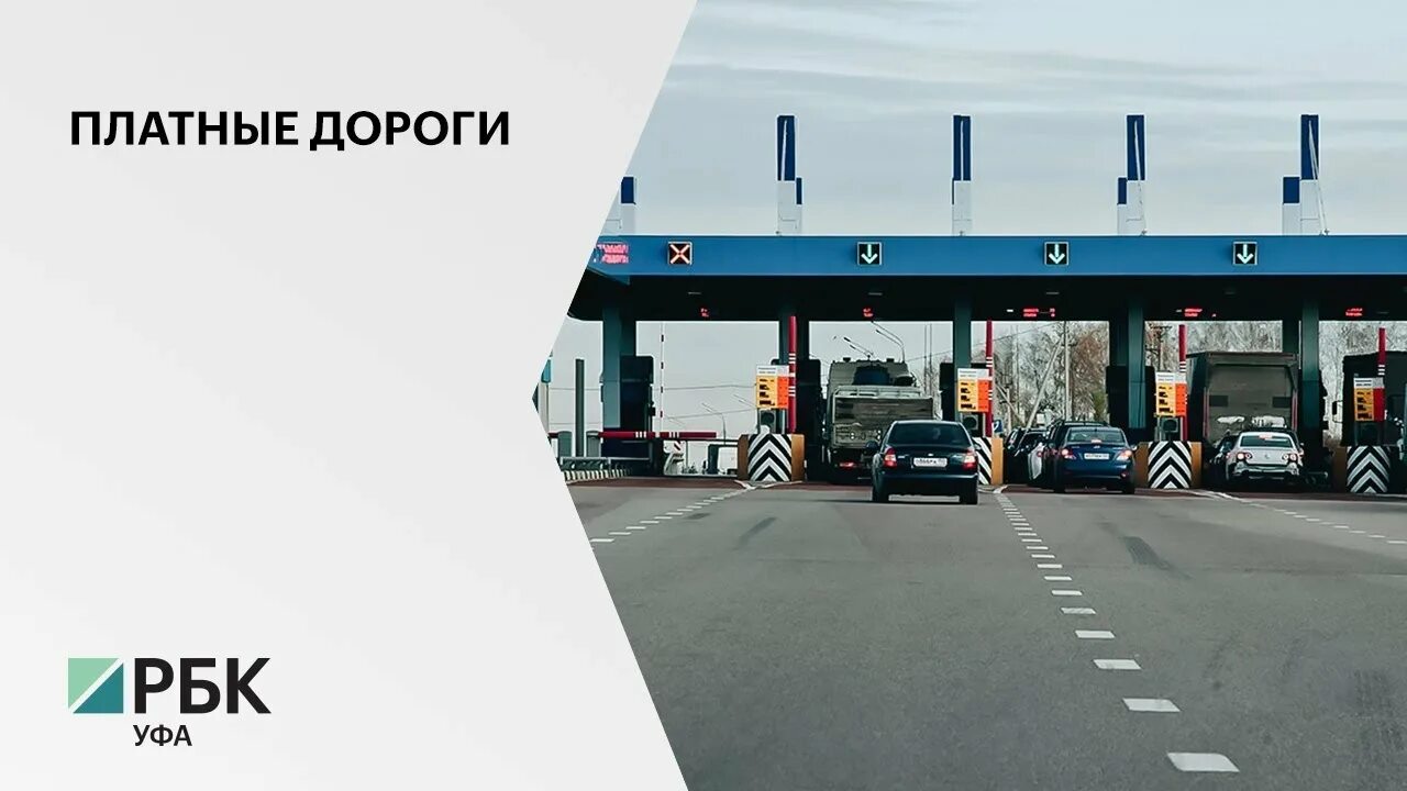 Открыли платную дорогу