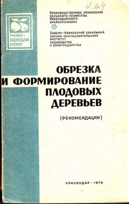 Обрезка плодовых деревьев книга. Книги по обрезке плодовых деревьев. учебник по обрезке плодовых деревьев. мичурин обрезка плодовых деревьев книга.