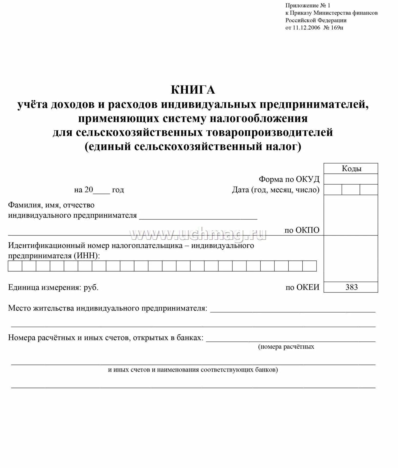 Учет доходов и расходов индивидуальных предпринимателей. Книгу учетов доходов и расходов индивидуального предпринимателя. книга учета доходов и расходов 2025. книга учета доходов и расходов есхн. книга учета доходов для ип образец.