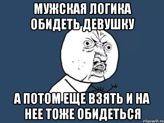 Дева обидел. Мужчина обиделся Мем. Девушка обиделась Мем. Обиделась мемы. Обиженная девушка мемы.