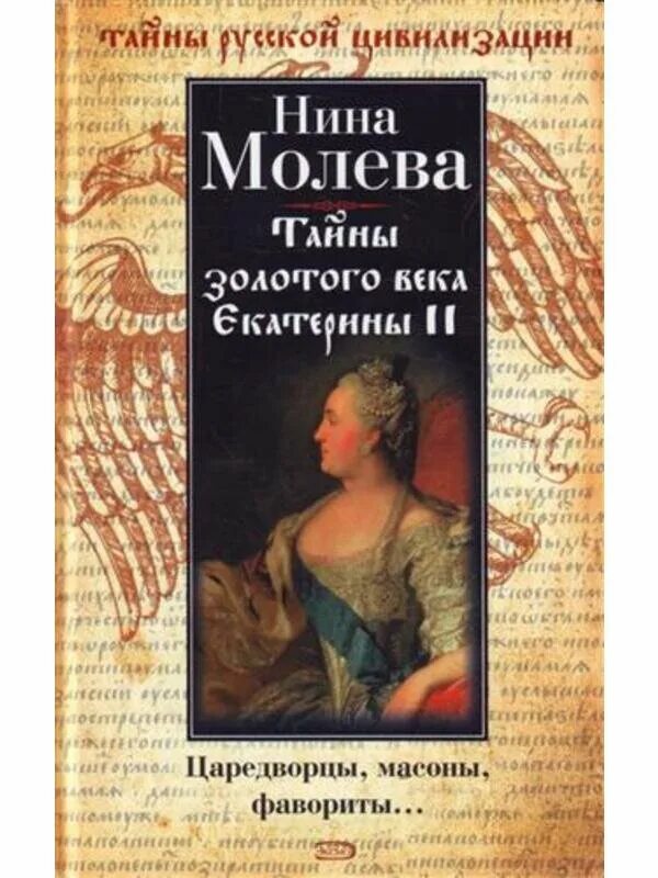 Тайна золотого века. Тайна золотого века. Тайна золотого века. Книга перепелкин древний египет оглавление. Великие тайны 20 века книга.