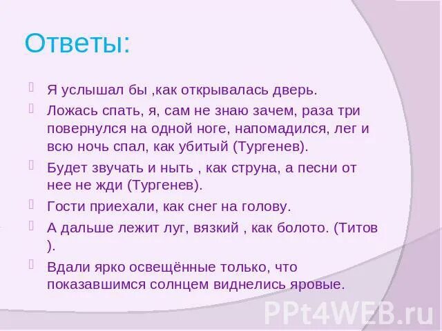 Почему раз. Я услышал бы как открывалась дверь. ложась спать я сам не знаю зачем раза три повернулся на одной ноге. ответ я услышал. ответ на вопрос как спала.