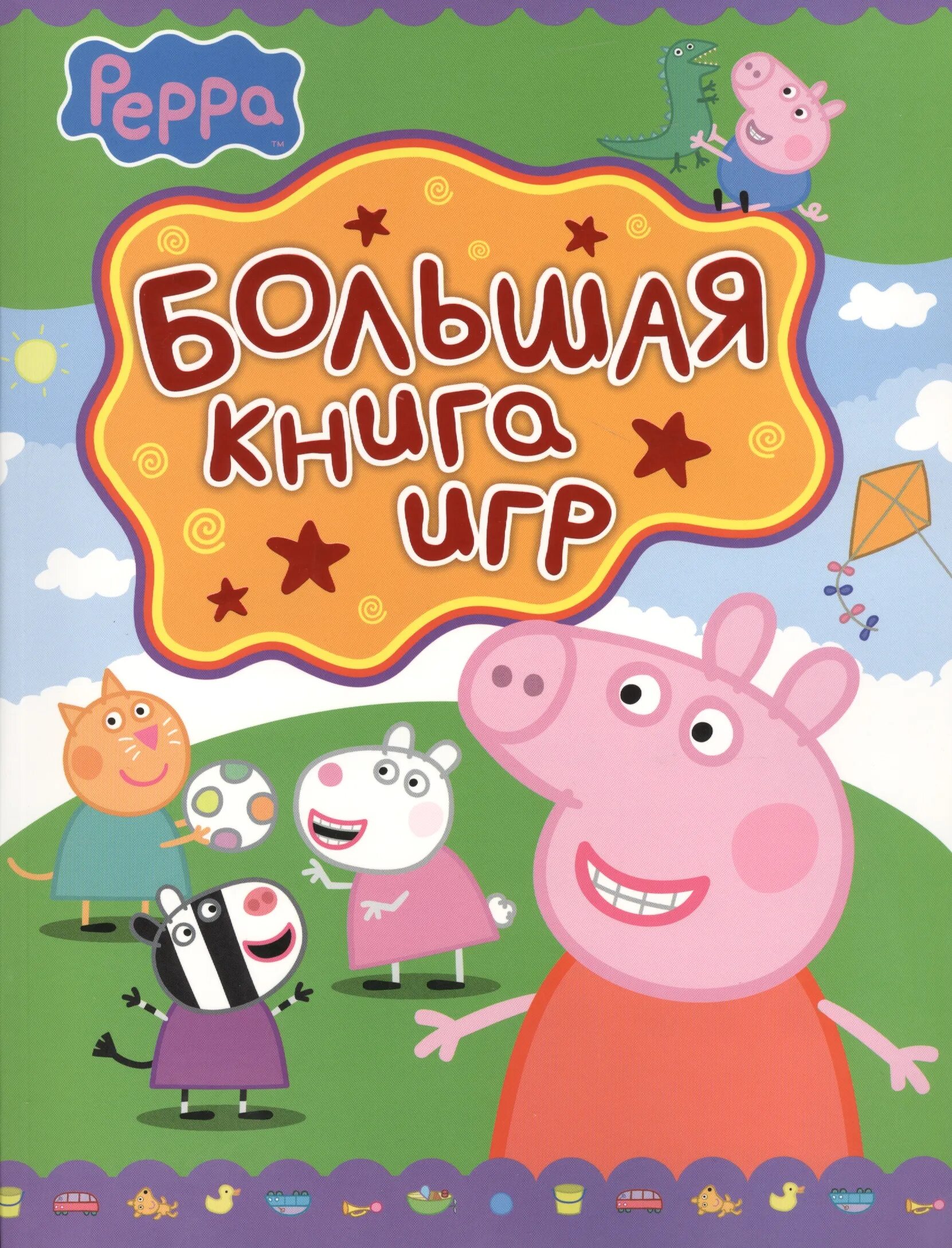Книга свинка. Игра Свинка Пеппа. Книжка Свинка Пеппа. С̠в̠и̠н̠к̠а̠ П̠э̠п̠а̠ и̠г̠з̠и̠. Peppa. Большая книга игр.