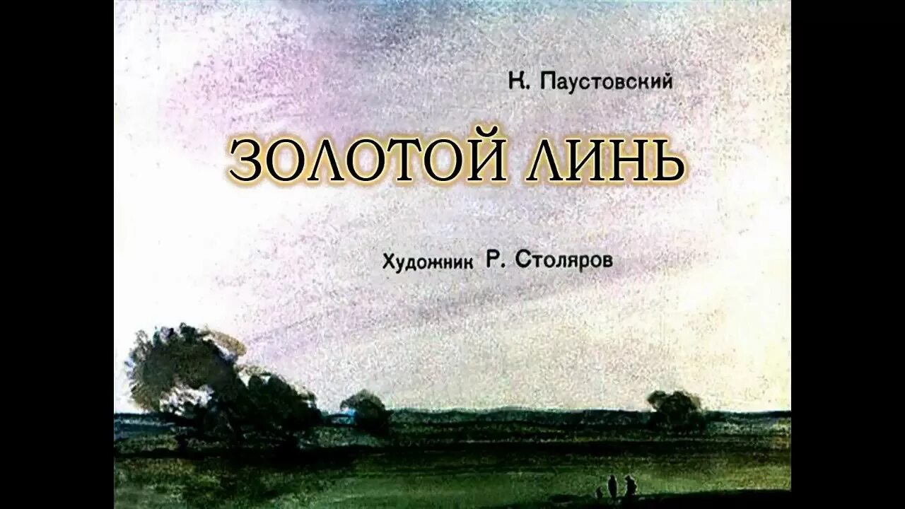 Золотой Линь книга. Паустовский к. г. золотой Линь. Паустовский золотой Линь иллюстрации. Паустовский линь