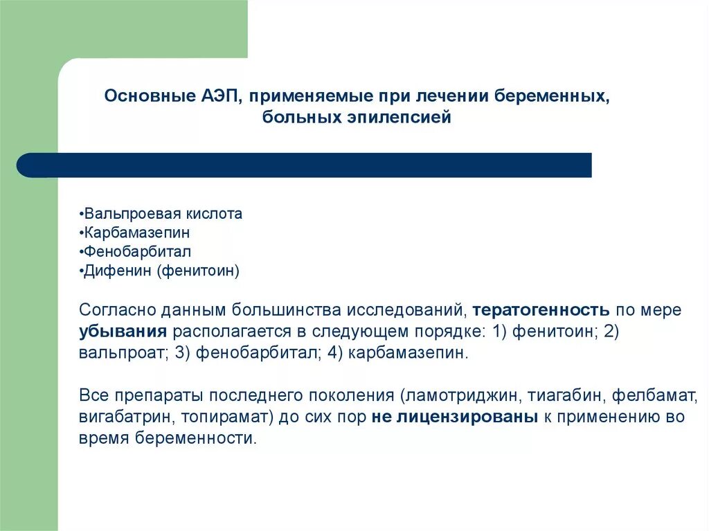Препарат для лечения эпилепсии у беременных. Препараты при эпилепсии для беременных. Эпилепсия у беременных клинические рекомендации. Лекарство при эпилептическом припадке. Препараты для лечения эпилепсии