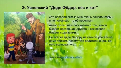 Герои произведения дяди федора