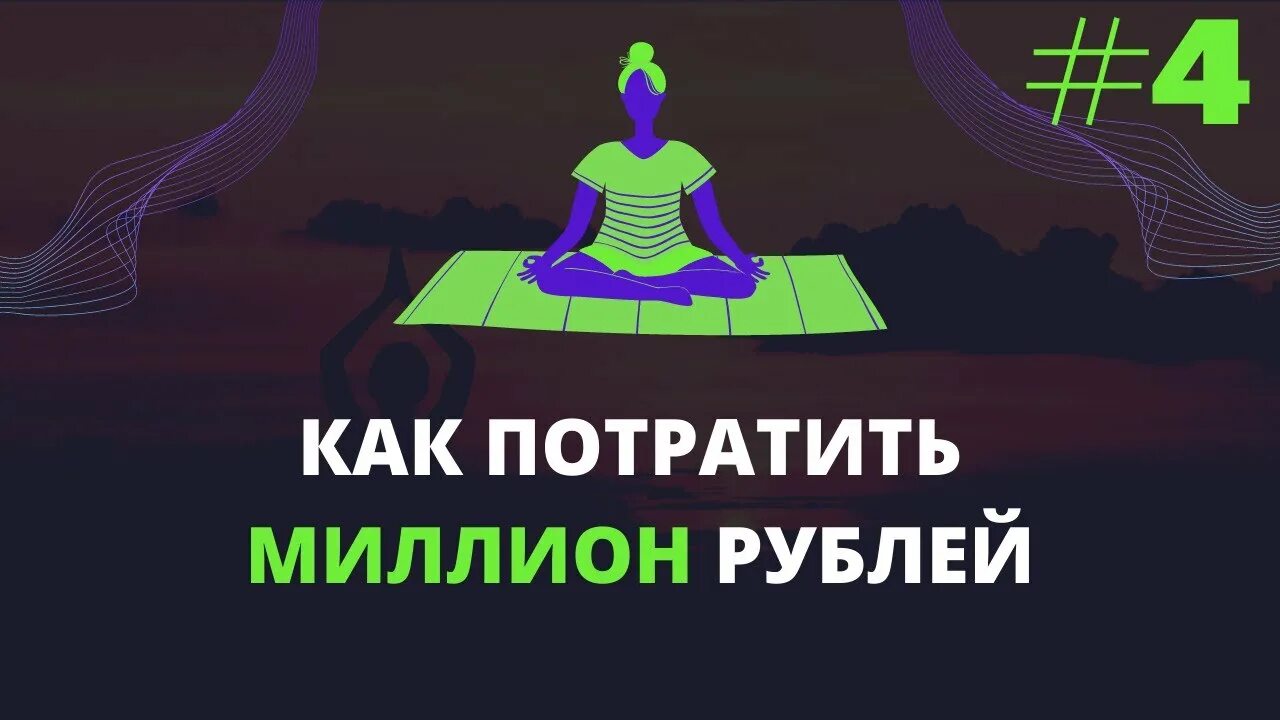 Потратить миллион за день. Куда можно потратить миллион рублей. На что потратить миллион долларов. На что потратить миллион долларов. Тратить миллионы.