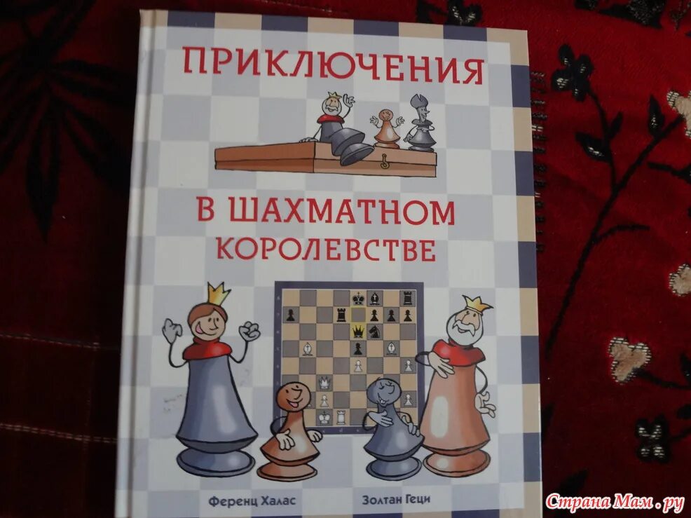 Шахматные приключения. Шахматные приключения. Шахматное королевство книга. Книга приключения в шахматном королевстве. Шахматные приключения.