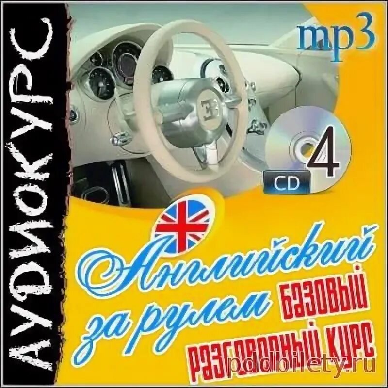 Английский за рулем башуткин. Английский за рулем. Английский за рулем 4 cd. Английский за рулем 4 cd. Н.