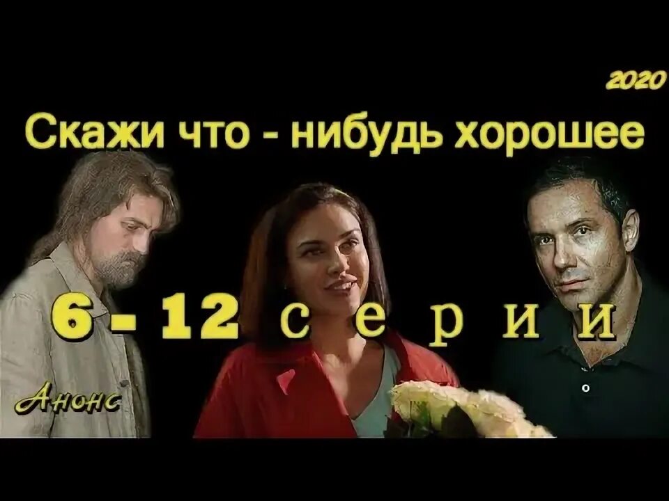 Скажи мне что нибудь хорошее все. Скажи мне что нибудь хорошее все