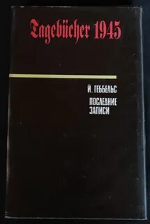 Геббельс последние записи