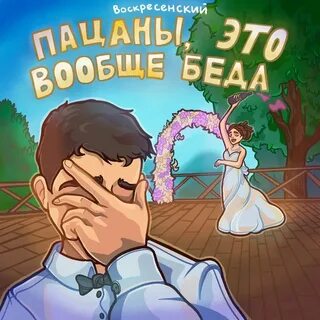 Песня в воскресенский о ошеломительный