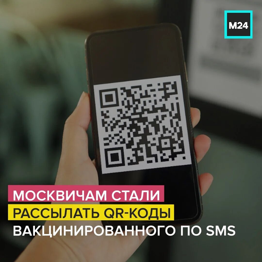 Получить qr код телефона. QR код привитого. QR коды вакцинированных. Как получить QR. QR код вакцина.