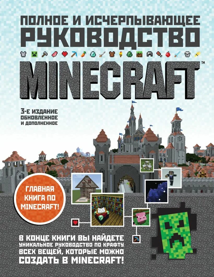 Официальные книги майнкрафт. Полное и исчерпывающее руководство Minecraft. Minecraft. Полное и исчерпывающее руководство книга. Майнкрафт книга 1 полное и исчерпывающее руководство. Книга полное руководство по майнкрафту.