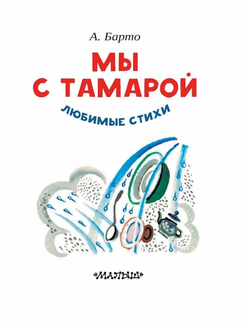 Санитары барто стихотворение. Разговор с тамарой. А л барто мы с тамарой. Мы с тамарой ходим. Мы с тамарой санитары.