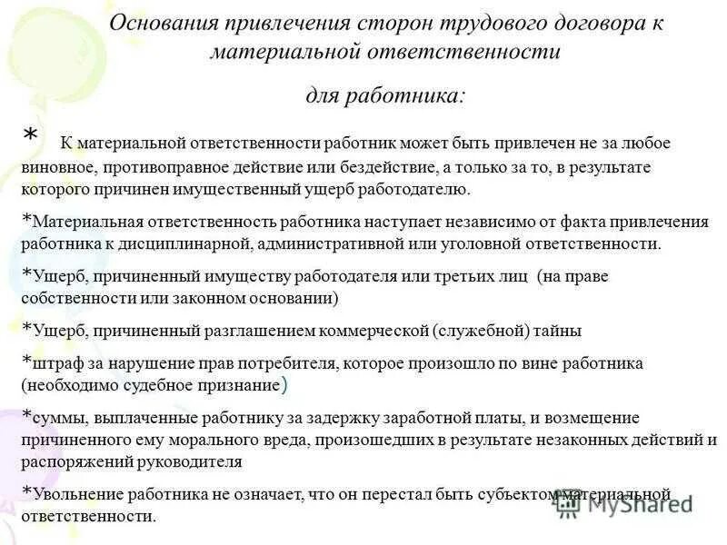 Основания привлечения сторон к материальной ответственности. Основания привлечения работника к материальной ответственности. Основания привлечения сторон трудового договора. Привлекать сотрудников к материальной ответственности.