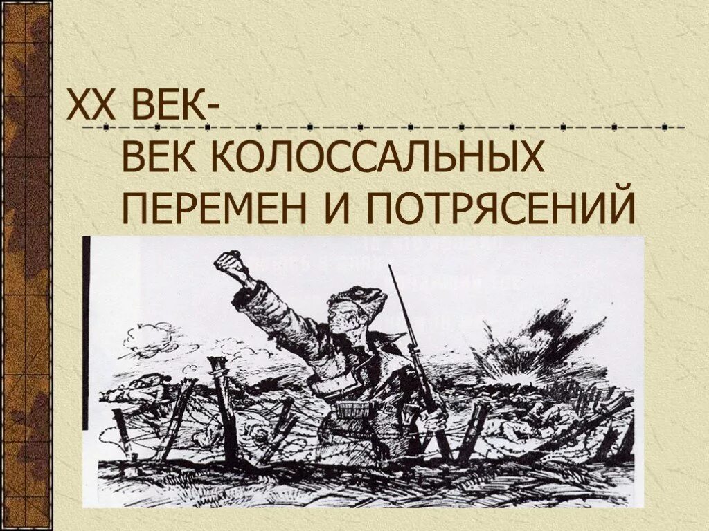 Тест век бед и побед 4 класс. Век перемен. 20 Век век бед и побед. Век бед и побед 4 класс. Век бед и побед 4 класс окружающий мир презентация.