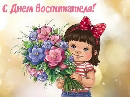 Девочек поздравить в детском саду