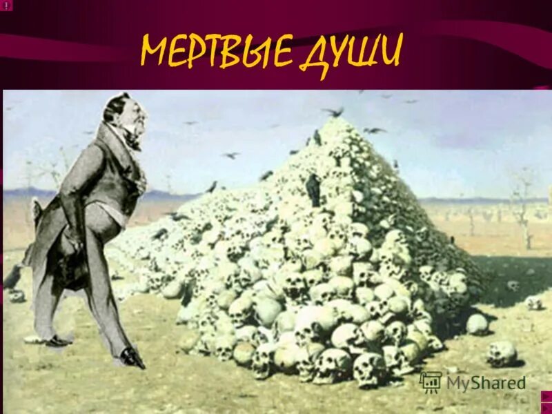 Возрождение мертвой души. Мертвые души. Дохлые души.