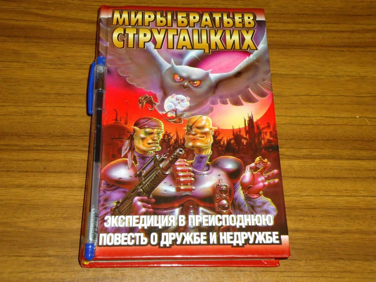 Экспедиция в преисподнюю. ) экспедиция в преисподнюю (стругацкий а.н.). экспедиция в преисподнюю (стругацкий а.н.) обложка. повесть о дружбе и недружбе. экспедиция в преисподнюю книга.