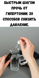 Вода снижает давление