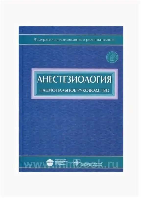 Федеральные национальные рекомендации. Анестезиология национальное руководство 2020. Национальное руководство по анестезиологии и реаниматологии 2020. Анестезиология и реаниматология книга. Книги по анестезиологии и реанимации.