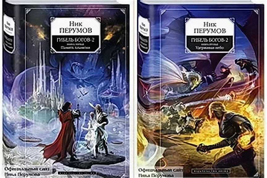 Гибель богов-2: книга вторая. Гибель богов ник перумов. Память пламени ник перумов книга. Ник перумов гибель богов 2. С.