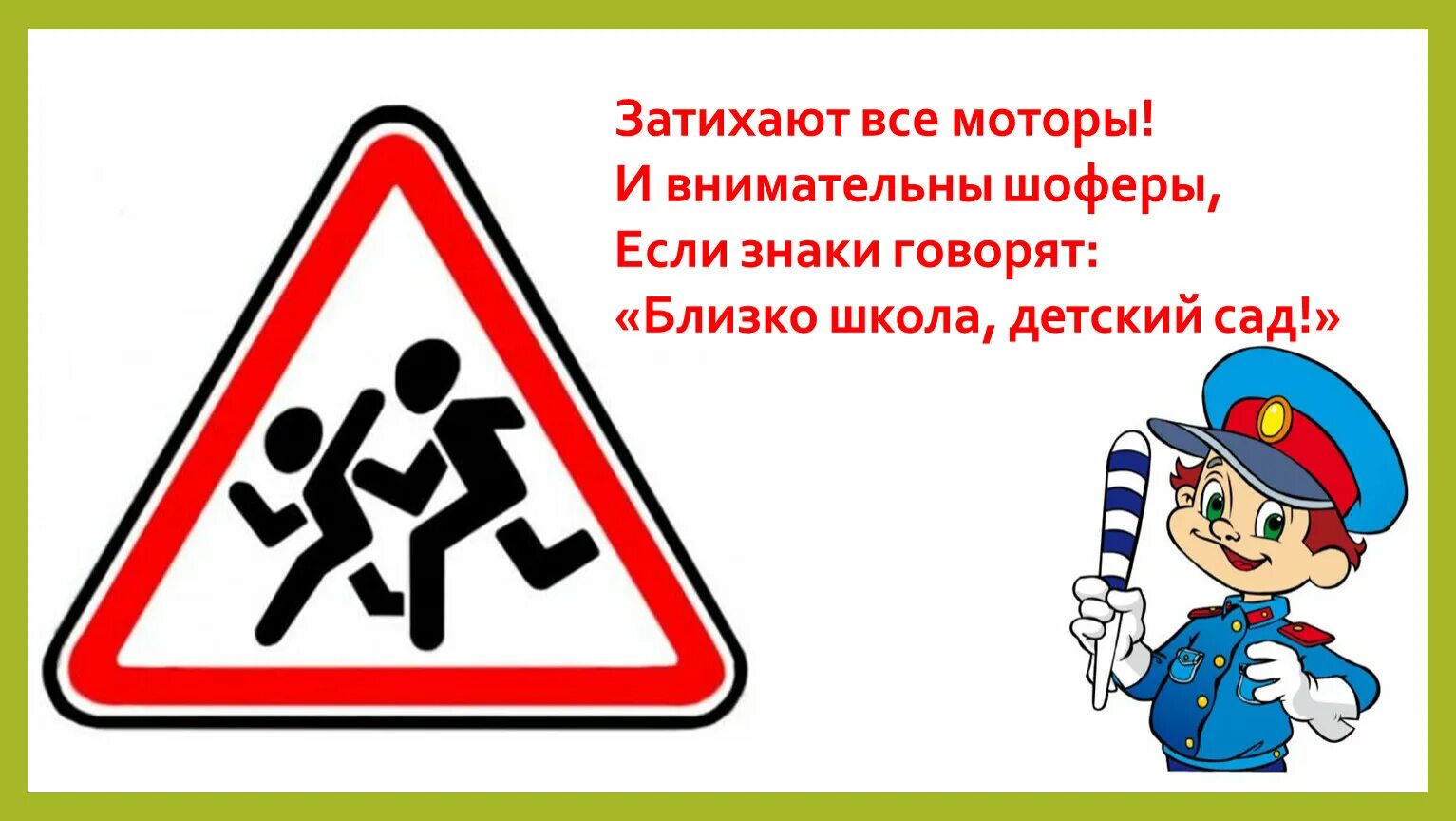 Что можно сказать о знаке. Затихают все моторы и внимательны шоферы. Дорожный знак близко школа детский сад. Знаки «близко школа! Детский сад!» (Дети). Знак водитель будь внимателен.