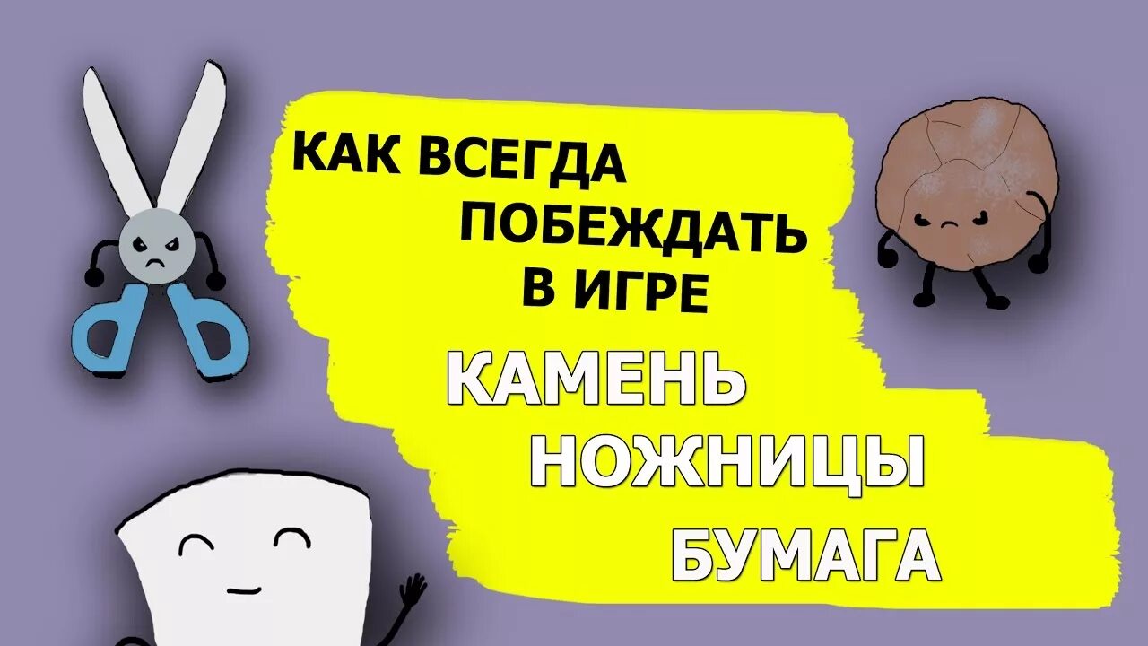 Кто побеждает в игре камень ножницы бумага. Как всегда выигрывать в камень ножницы бумага. Как выиграть в камень ножницы бумага. TКАК всегда выигрывать АВ камень ножницы бумага. Тактика камень ножницы бумага.