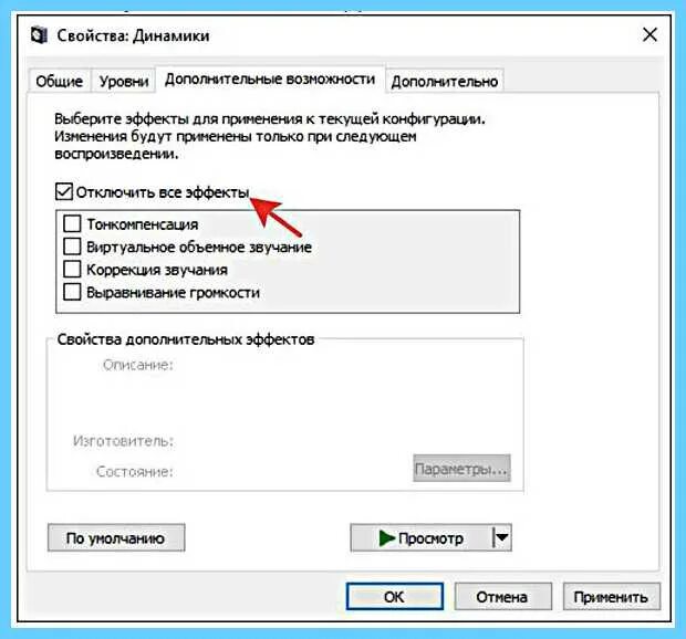 Как убрать приглушение звука