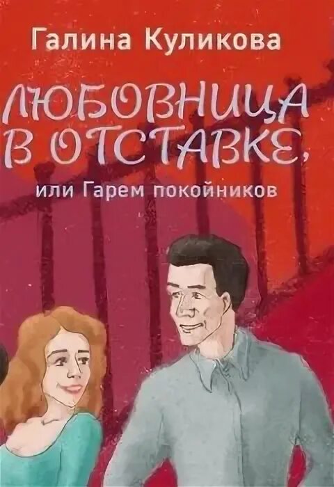 Гарем покойников. Гарем покойников. Книга гарем покойников. Книга гарем покойников. Джулио розати гарем султана.