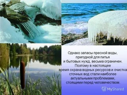 Пресная вода относится к виду ресурса