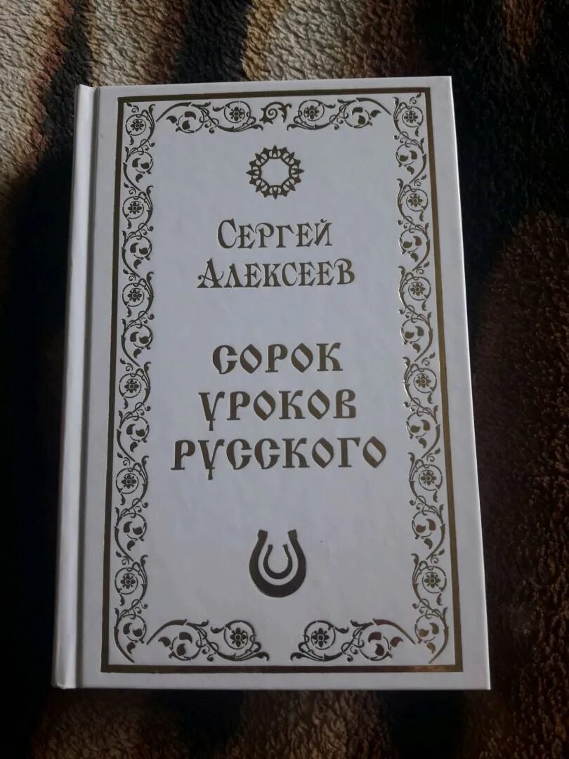 Книга 40 уроков. Сорок уроков русского Алексеев. Алексеев книга 40 уроков. Алексеев сорок уроков русского. Книга вторая. 40 Уроков русского книга.