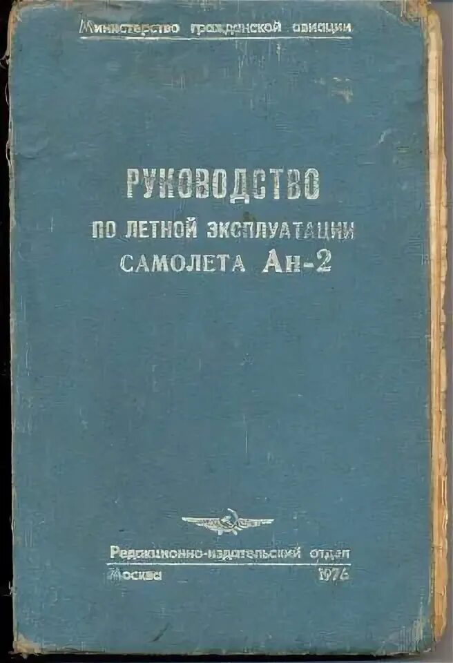 Срок эксплуатации самолета. Руководство полётной эксплуатации самолёта ан-2. руководство по лётной эксплуатации ан-2. руководство по летной эксплуатации самолета ан-2 авиации досааф ссср. руководство по летной эксплуатации ан-3.