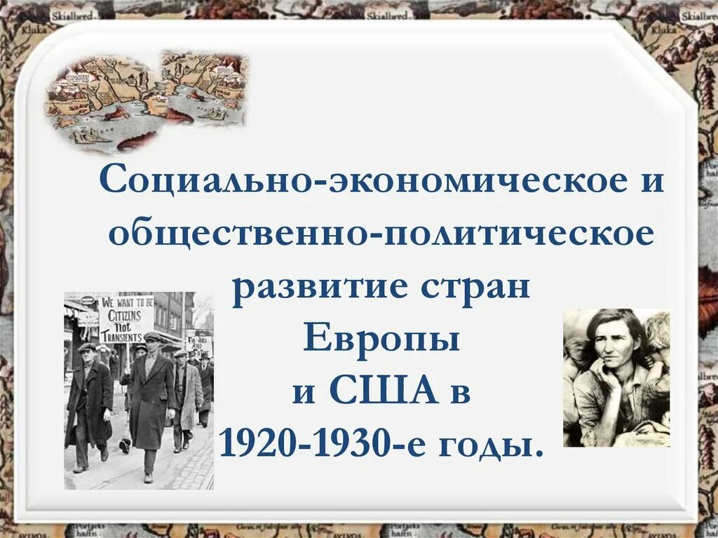 Политическая развития стран Европы. Политическое развитие стран Европы. Политическое развитие США В 1920 годы. Европа и США В 1920. Политическое и экономическое развитие.. Экономическое развитие сша в 1920 1930