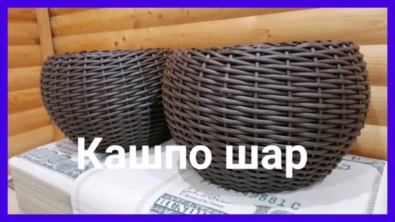 Как рассчитать ротанг для плетения кашпо осьминожкой. Плетение кашпо из искусственного ротанга Осьминожка. Плетеное кашпо из ротанга. Мастер класс по плетению кашпо из искусственного ротанга. Кашпо шар из ротанга.