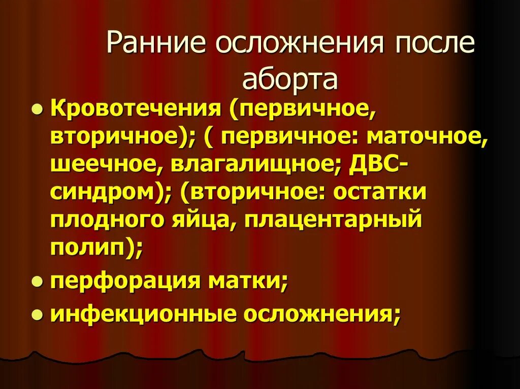 Осложнения после прерывания беременности. Осложнения после аборта. Ранние осложнения аборта. Поздние осложнения аборта. К ранним осложнениям после аборта относятся.