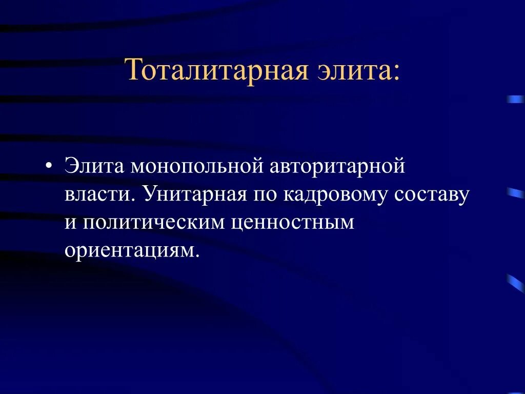 Тоталитарная политическая элита. Политическая элита бывает авторитарной. Политическая элита презентация Обществознание. Группировки господствующей элиты. Тоталитарная тема в литературе