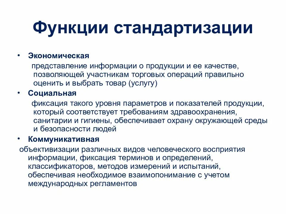 Назовите функции информации. Перечислите основные функции стандартизации. Функции стандартизации в метрологии. Функции стандартизации экономическая социальная коммуникативная. Социальная функция стандартизации.