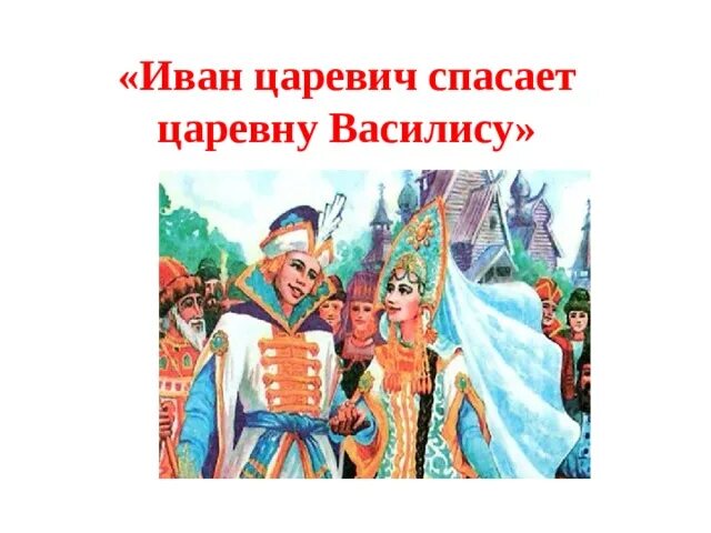 Спасти царевича. Царевич спасает царевну.