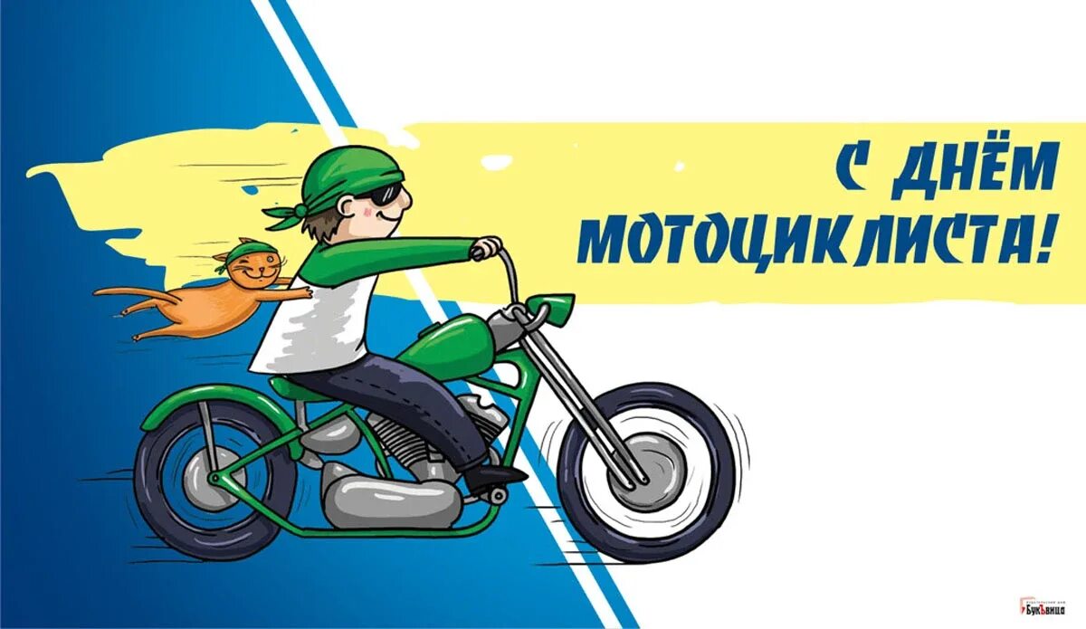 День мотоциклиста 2024. Всемирный день мотоциклиста 2022. Всемирный день мотоциклиста открытки. С днем мотоциклиста открытки. День мотоциклиста поздравление.