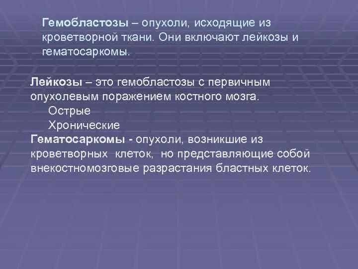 Лейкозы и гематосаркомы. Гематосаркомы патофизиология. Гемобластозы классификация. Гематосаркома классификация.