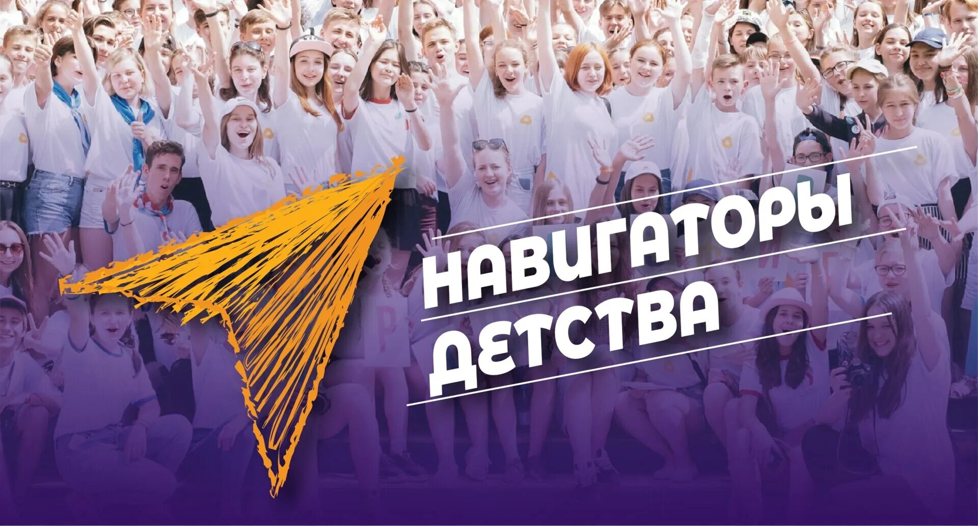 Песня навигаторы детства. Навигаторы детства 2.0 Всероссийский конкурс. Конкурс навигаторы детства. Навигаторы детства логотип. Баннер навигаторы детства.